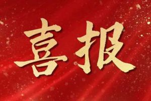 开局展锋芒！万搏集团官网万搏集团官网万搏集团官网万搏集团官网首页-万搏(中国)
集团子公司荣获第十二届中国创新创业大赛（广东